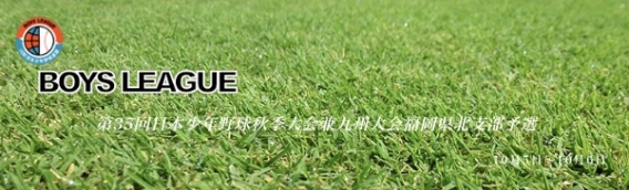 第35回日本少年野球　秋季大会兼九州大会福岡県北支部予選