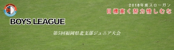 第6回日本少年野球福岡県北支部　ジュニア大会　トーナメント表